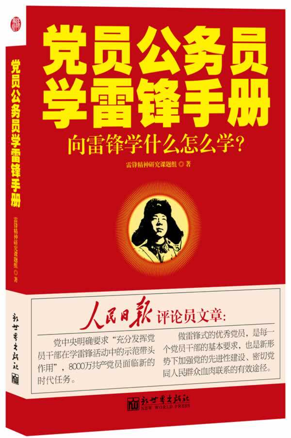 正版包邮党员公务员学雷锋手册——向雷锋学什么怎么学？正品图书书籍