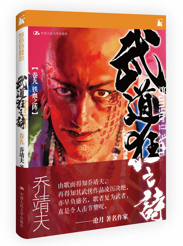 正版包邮武道狂之诗卷九 铁血之阵正品图书书籍