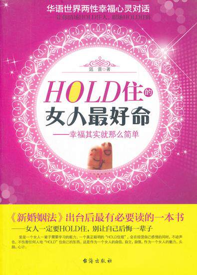 正版包邮HOLD住的女人最好命正品图书书籍