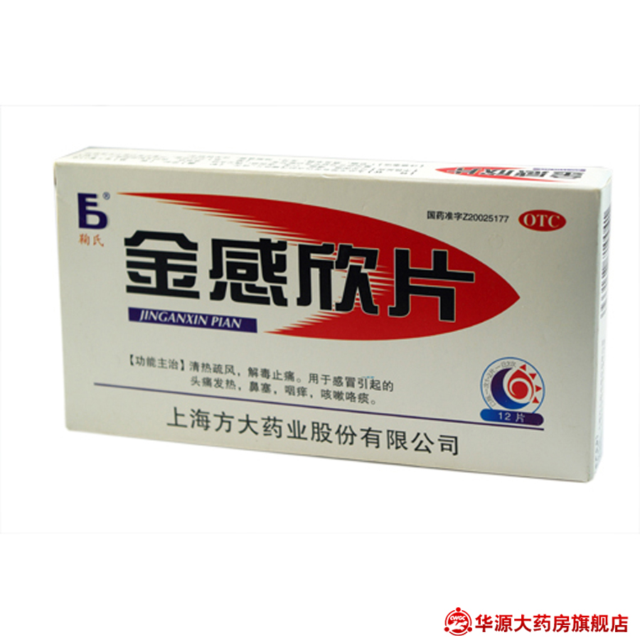 鞠氏 金感欣片 12片 感冒药 头痛发热 （上海方大）