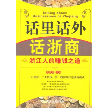 正版包邮促销话里话外话浙商