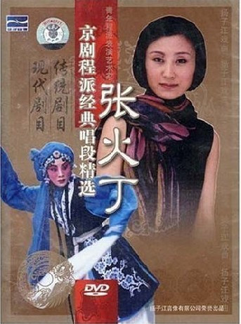 正版：张火丁 京剧程派经典唱段精选(2DVD)