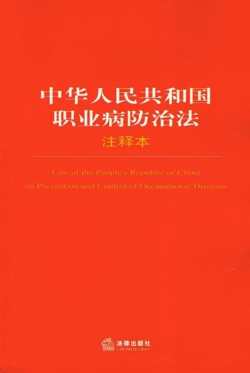 中华人民共和国职业病防治法(注释本)