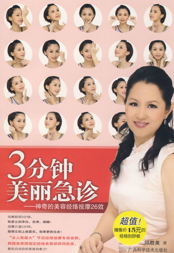 正版包邮3分钟美丽急诊——神奇的美容经络按摩26效（随书价值15元的经络刮痧板）正品图书书籍