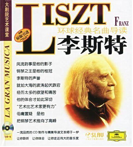 环球经典名曲导读14 李斯特 CD 上海音乐