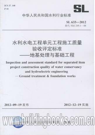 水利水电工程单元工程施工质量验收评定标准-地基处理与基础工程(SL 633-2012) 水利知识