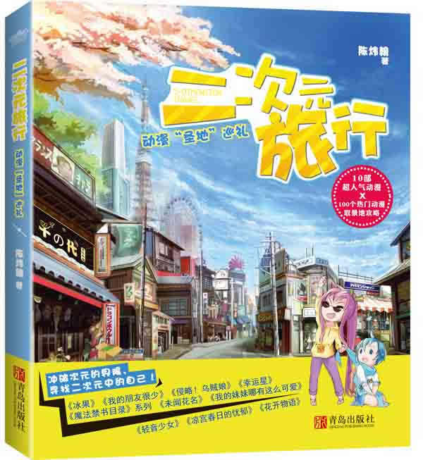 正版包邮二次元旅行正品图书书籍