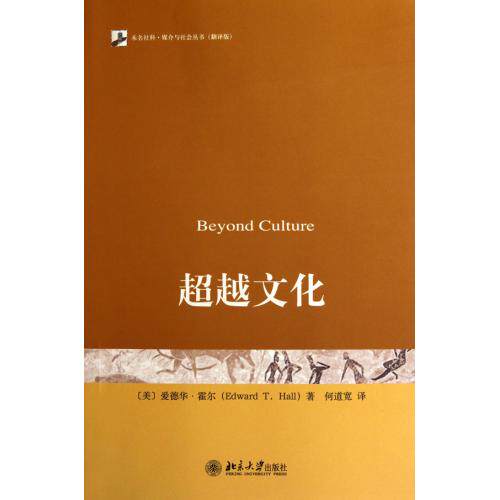 超越文化(翻译版)/未名社科媒介与社会丛书 正版保证 (美)爱德华·霍尔|译者:何道宽 人文社会978730117871