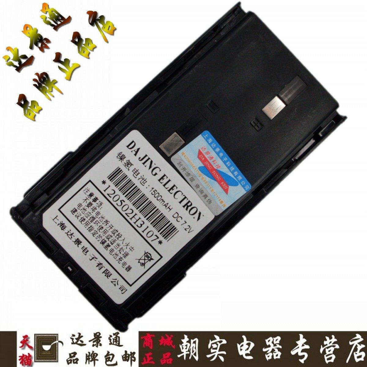 Walkie-talkie battery Dajingtong Technology DJT-3107 battery Ni-MH battery