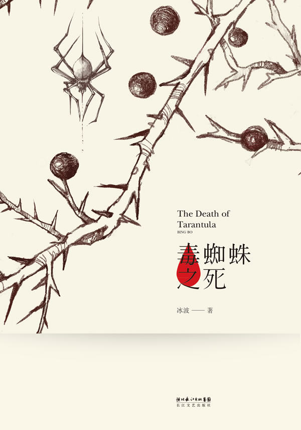 正版包邮《毒蜘蛛之死》：知名作家冰波代表作,郭敬明的文学启蒙书正品图书书籍