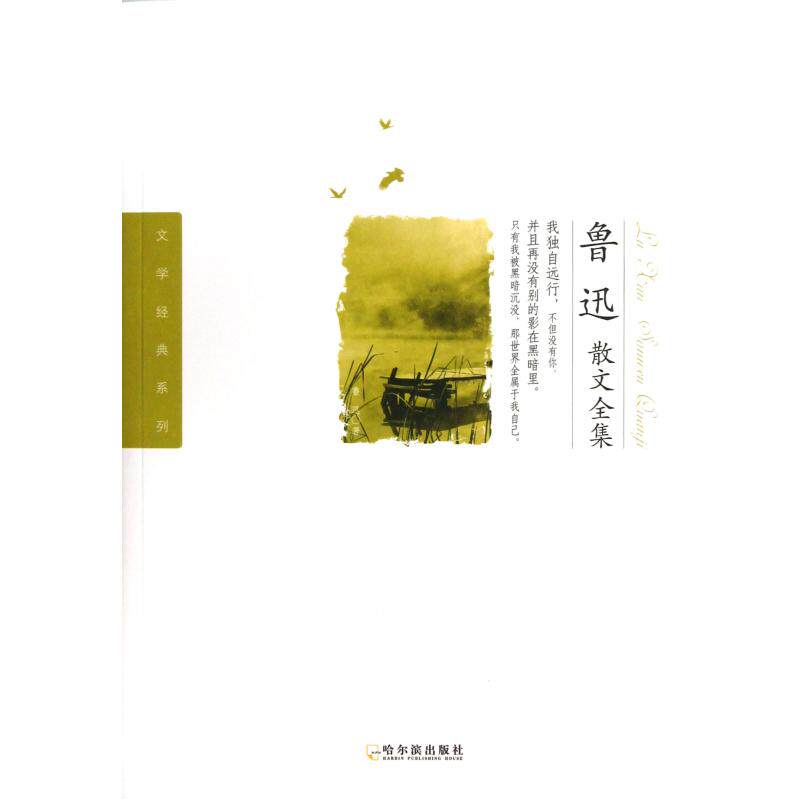 鲁迅散文全集/文学经典系列 鲁迅 正版书籍 文学 正版保证 鲁迅 文学9787548412199