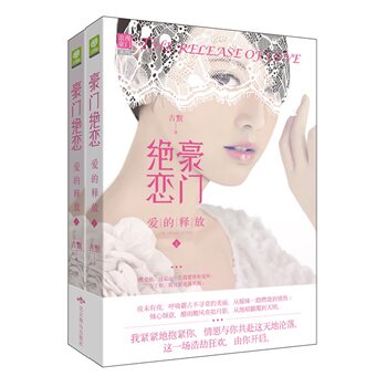 正版包邮促销-豪门绝恋 爱的释放