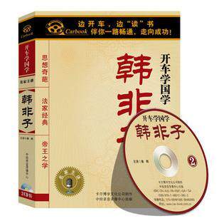 正版：《韩非子》车载有声读物(2CD) 国学经典
