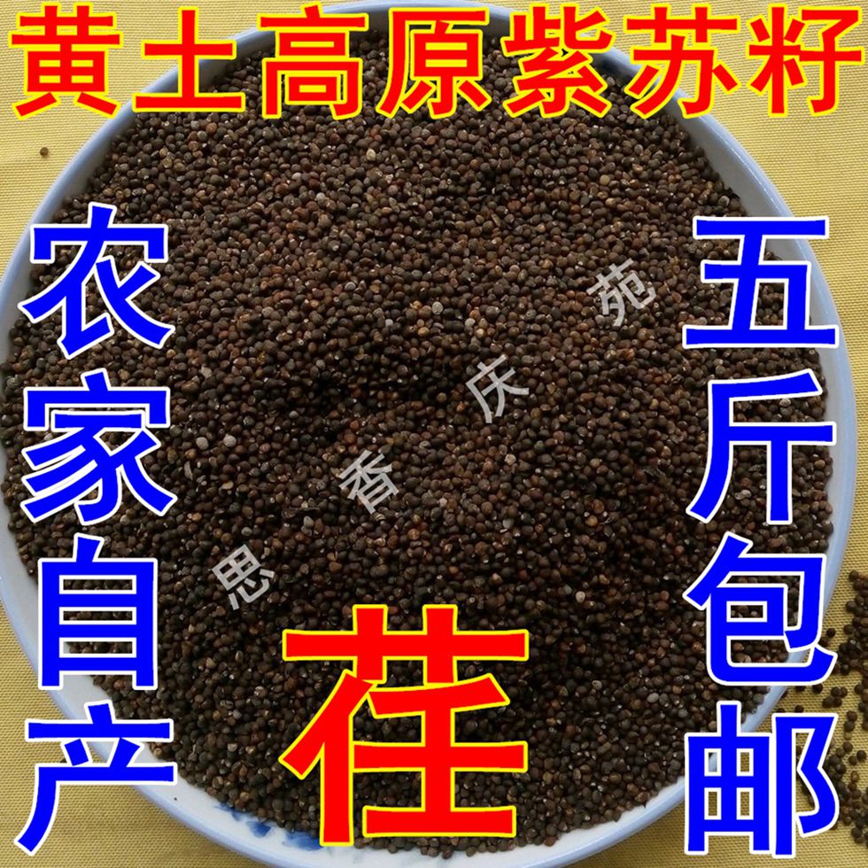 North West Gansu Land produces Qingyang Farmer Fluxiu Purple Seed Black Su Seed 500g Food