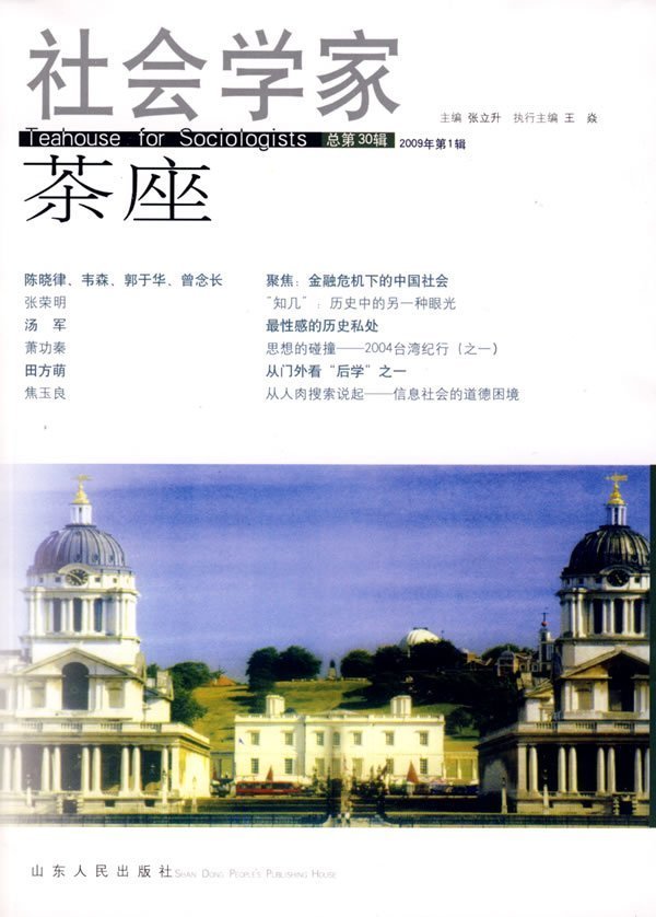 社会学家茶座2009年第1辑(总第30辑)