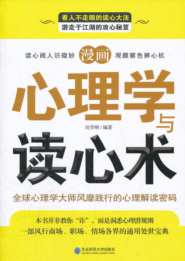 正版包邮漫画心理学与读心术正品图书书籍