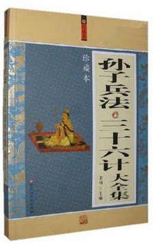 全新正版  孙子兵法 与 三十六计（春秋)孙武（秦）杨南柯著