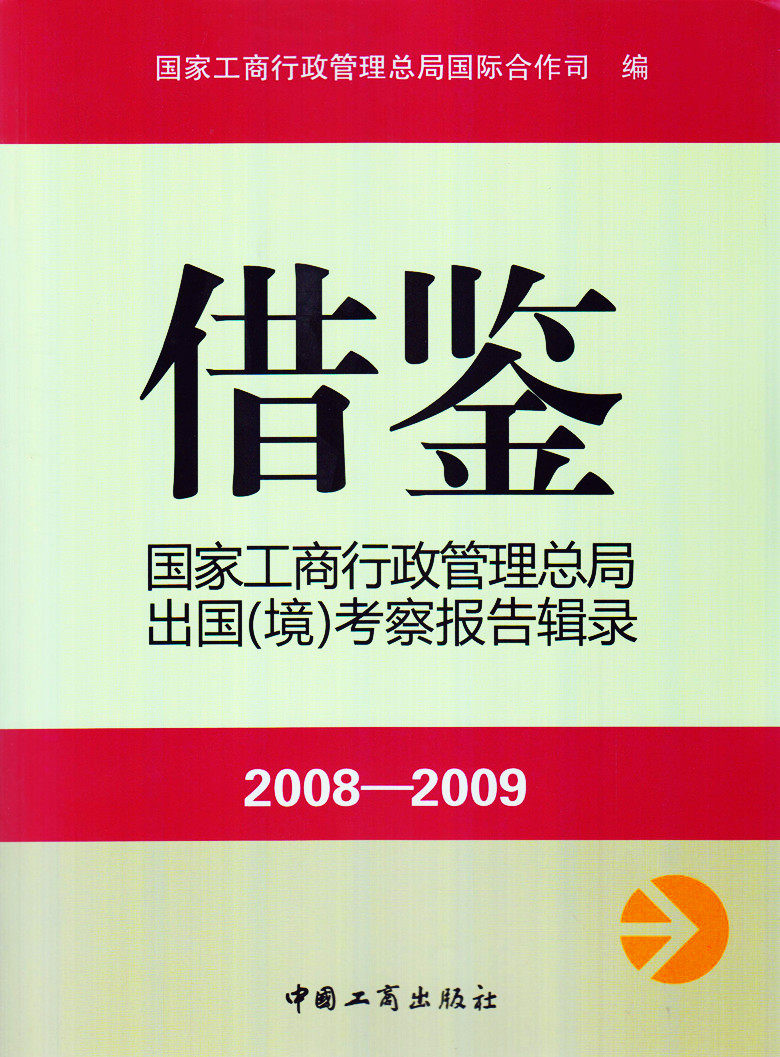借鉴 国家工商行政管理总局出国(境)考察报告辑录2008-2009