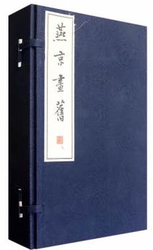 宣纸线装 燕京画旧 16开3卷  李滨声 艺术 老北京 中华书局
