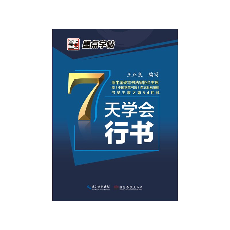 7天学会行书 正版图书 王正良
