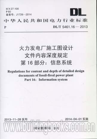 信息系统(DL/T 5461.16-2013)  隐秘战线