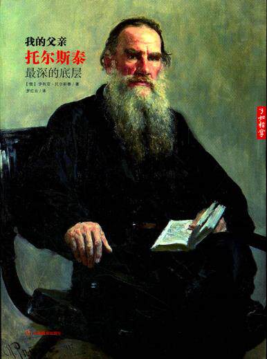 正版包邮我的父亲托尔斯泰：最深的底层正品图书书籍