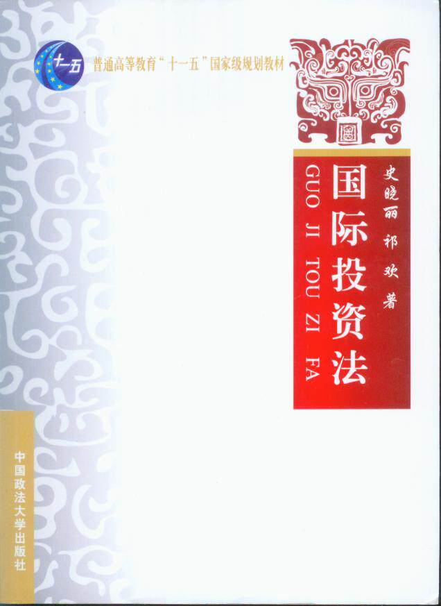 普通高等教育十一五国家级规划教材/国际投资法