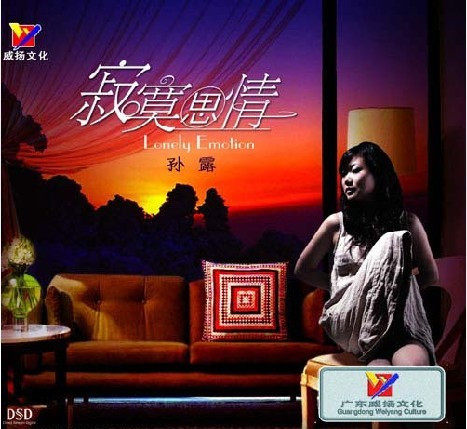 威扬唱片 孙露 寂寞思情 DSD 1CD