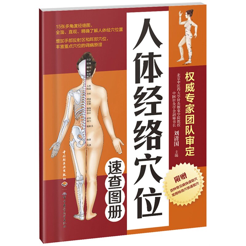 人体经络穴位速查图册 正版图书 刘清国