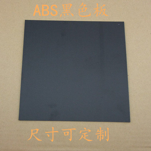 黑色ABS塑料板 模型板 DIY 多种尺寸规格 模型材料 支持定做