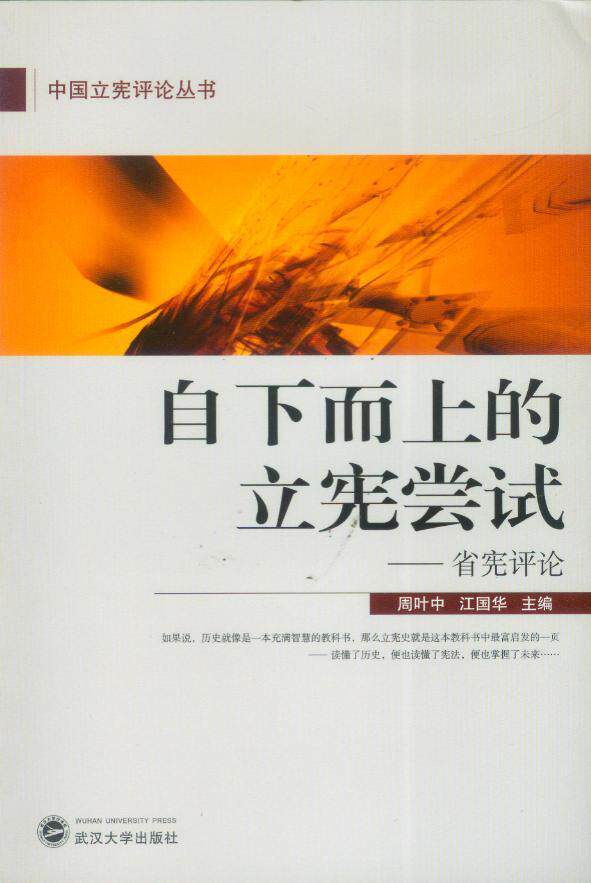 自下而上的立宪尝试—省宪评论