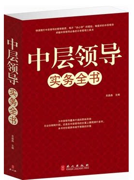 正版图书 中层领导实务全书 领导管理类 定价59 元