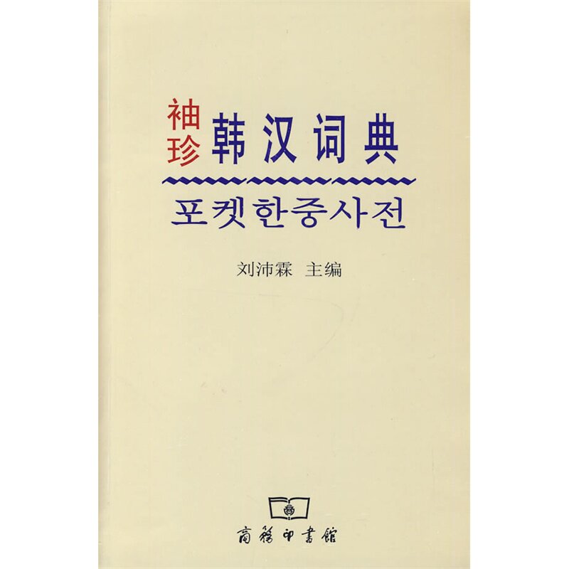 袖珍韩汉词典 正版图书 刘沛霖