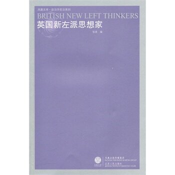 英国新左派思想家 正版图书 张亮