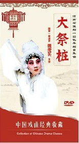 正版正品 中国戏曲经典收藏 大祭桩（豫剧）DVD
