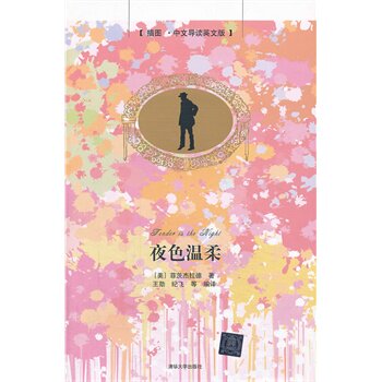 夜色温柔（插图中文导读英文版） 菲茨杰拉德,王勋