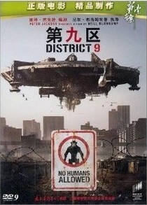 第九区 盒装D9 DVD【新索版】  