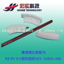 Suitable for ideal speed printing machine all-in-one machine RZ RV EV sector gear 023-15059 original brand new