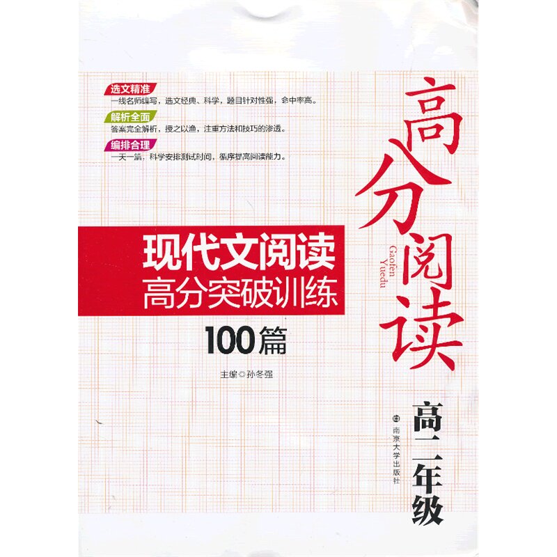 高2年级.现代文阅读高分突破训练100篇-高分阅读 正版图书 孙冬强