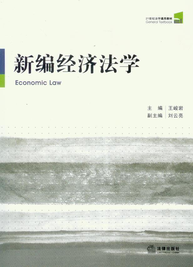 新编经济法学