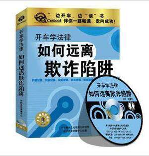 正版：《如何远离欺诈陷阱》车载有声读物(2CD)