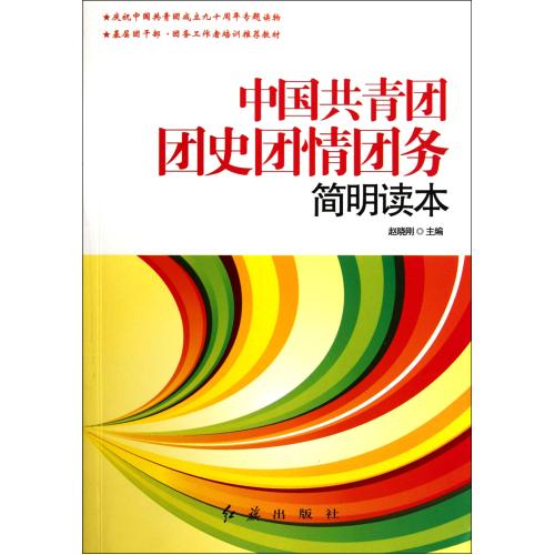 中国共青团团史团情团务简明读本 正版书籍 人文社会 赵晓刚 红旗9787505121492