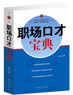 正版图书包邮 职场口才宝典 —职场成功的法宝 成就卓越职场 原价59元