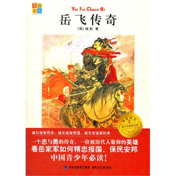 正版包邮我爱阅读青少年经典文库 岳飞传奇正品图书书籍