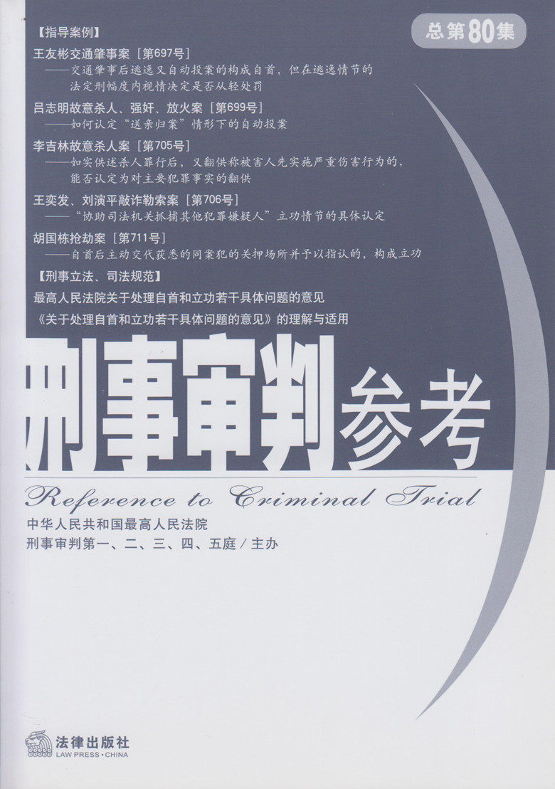 刑事审判参考 2011年第3集:总第80集