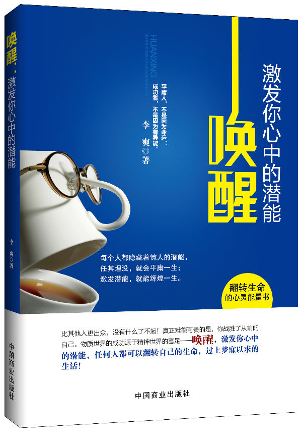 正版包邮唤醒：激发你心中的潜能（畅销珍藏版）正品图书书籍