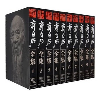 正版图书《齐白石全集》齐白石全集(1-10)齐白石作品集 豪华精装8开全10卷 湖南美术出版社 原价9800元