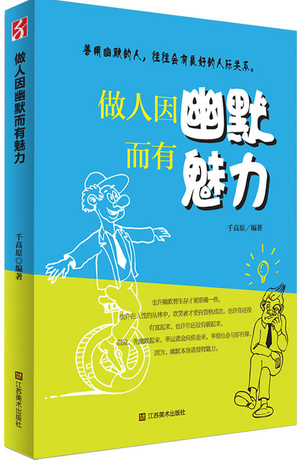 正版包邮-做人因幽默而有魅力