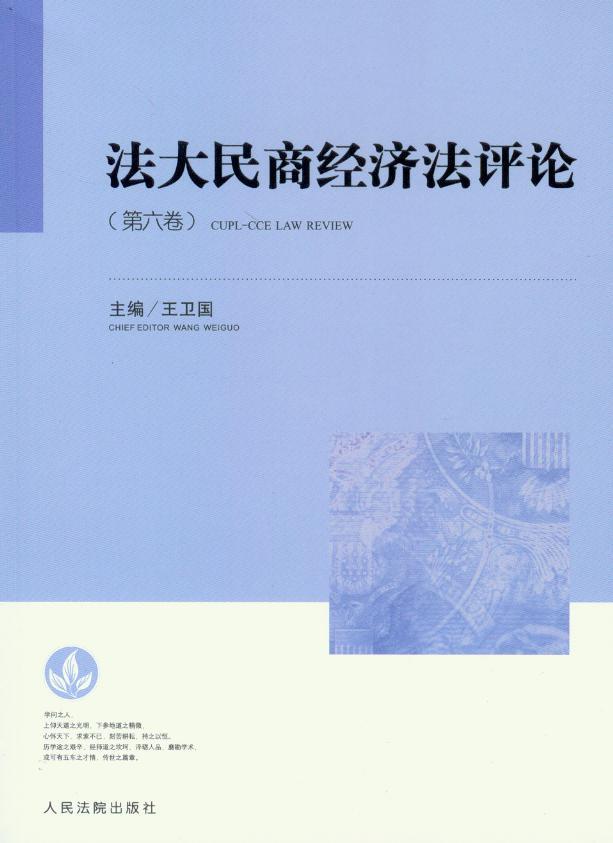 法大民商经济法评论(第6卷)