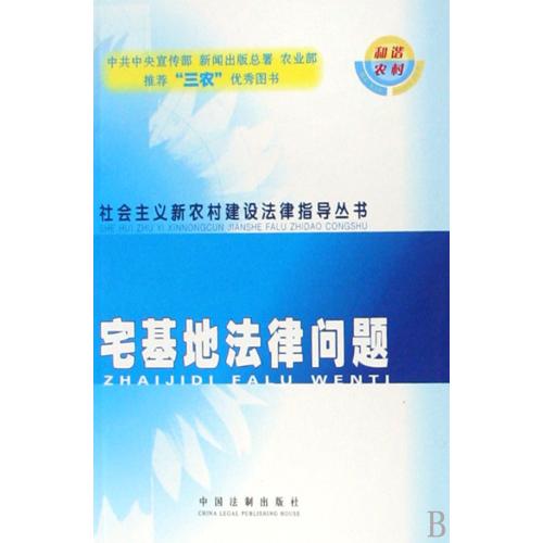 宅基地法律问题/社会主义新农村建设法律指导丛书 正版保证 卢小传 经济9787801825551